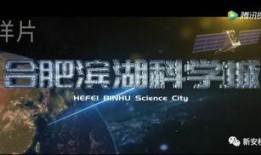 合肥最新爆料视频,揭秘城市新动态与神秘事件