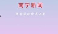 南宁新闻在线最新爆料,重大事件引发社会关注