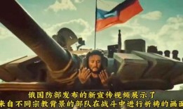 俄军国防部爆料视频最新,揭秘战场真实情况