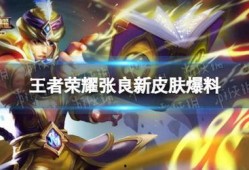 王者皮肤下赛季爆料最新,神秘新英雄与经典重铸，亮点抢先看！