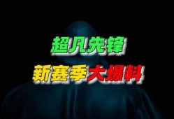 超凡先锋新赛季最新爆料,全新爆料揭示战局风云再起