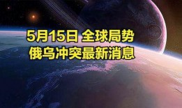 世界局势爆料最新消息,最新世界局势热点盘点