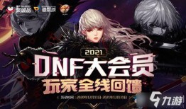 2021dnf活动最新爆料,精彩活动来袭，福利大放送！