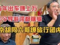 六哥最新爆料,娱乐圈最新爆料大起底！