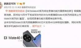 华为meite40最新大爆料,颠覆性设计与尖端科技大揭秘